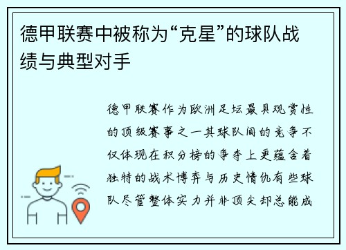 德甲联赛中被称为“克星”的球队战绩与典型对手