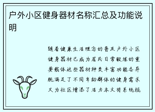 户外小区健身器材名称汇总及功能说明