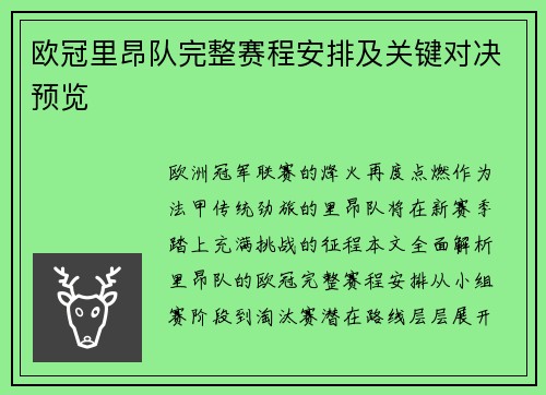欧冠里昂队完整赛程安排及关键对决预览