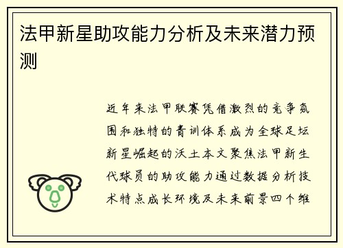 法甲新星助攻能力分析及未来潜力预测