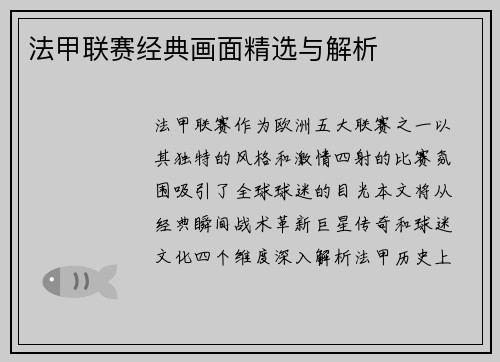 法甲联赛经典画面精选与解析