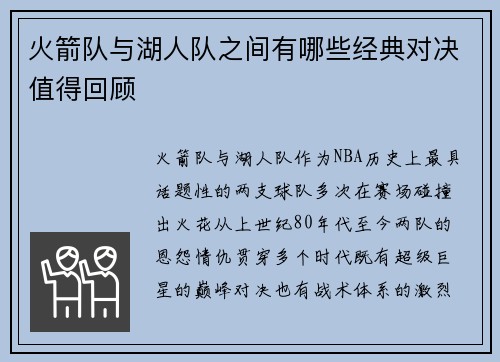 火箭队与湖人队之间有哪些经典对决值得回顾